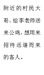 文本框: 附近的村民大哥，给李老师送来公鸡，想用来招待远道而来的客人。