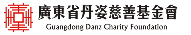 广东省丹姿慈善基金会